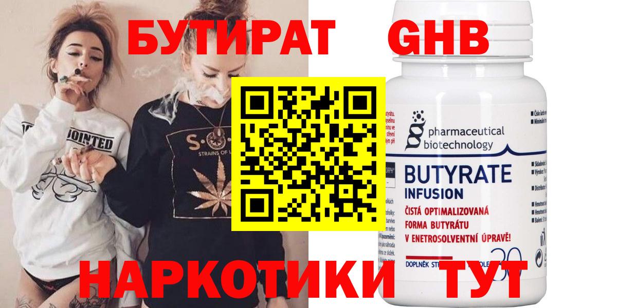Бутират 1.4BDO  Вход с VPN  Шатура 