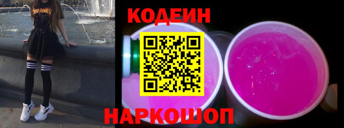 Codein Purple Drank Шатура